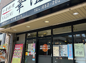 四川風中華 華澄味: m8さんの2026年08月24日の1枚目の投稿写真