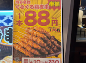 博多とりかわ串と野菜巻き串 とり酒場 天神店 焼き鳥食べ放題: m8さんの2026年04月の1枚目の投稿写真