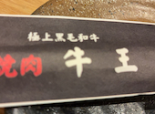 焼肉 牛王 羽曳野 本店: むらさんの2025年07月01日の1枚目の投稿写真