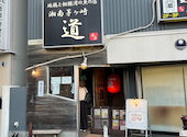 居酒屋 道 茅ヶ崎元町本店: 風来坊さんの2024年05月05日の3枚目の投稿写真