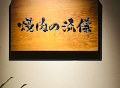 焼肉の流儀　宮崎牛とワインとホルモン 藤沢: 湘南の華さんの2023年12月の1枚目の投稿写真
