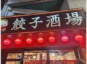餃子酒場 阿佐ヶ谷店: KATATAKAさんの2026年07月11日の3枚目の投稿写真