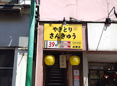 やきとりさんきゅう 成増店: 光一さんの2026年05月06日の1枚目の投稿写真