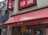 中華珍満の口コミ画像1