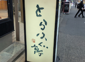 とらふぐ亭 神田西口店: ぽたさんの2025年06月28日の2枚目の投稿写真
