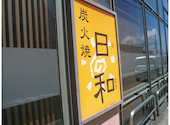 日和 曽根店: まさまささんの2026年09月01日の2枚目の投稿写真