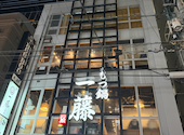 もつ鍋 一藤 天神西通り店 : ちーりんさんの2026年05月11日の3枚目の投稿写真