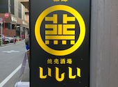 焼売酒場 いしい 西新店: ヨシユキさんの2026年05月10日の1枚目の投稿写真