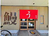 うなぎ柚月 本店: くりぼんさんの2026年05月10日の1枚目の投稿写真
