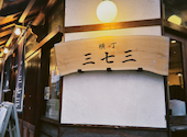 横丁 三七三 一番町店: ぴすさんの2025年01月19日の3枚目の投稿写真