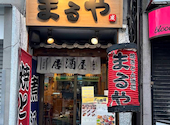 焼きとん酒場 まるや 新橋店: イチゴさんの2026年06月13日の1枚目の投稿写真