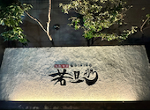 旬魚旬菜 極DINING 若旦那 新潟駅前店: kokoさんの2025年01月24日の3枚目の投稿写真
