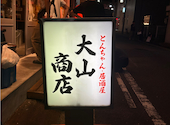 とんちゃん 居酒屋 大山商店: みきなさんの2026年08月11日の2枚目の投稿写真