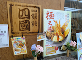 饂飩の四國 アクタ西宮店: べーやんさんの2026年06月22日の1枚目の投稿写真