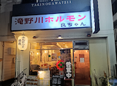 ホルモン良ちゃん 滝野川店: たくみんさんの2025年12月03日の1枚目の投稿写真
