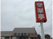 焼肉レストラン　安楽亭　結城店: スラダン・イブラヒモビッチさんの2021年10月の1枚目の投稿写真