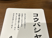 コウバシヤ 大分駅前店: うまかもんさんの2024年12月17日の1枚目の投稿写真