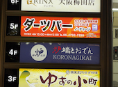 炉端とおでん 呼炉凪来 梅田店: しゅうじさんの2026年02月22日の1枚目の投稿写真