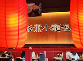 茶薫小籠包 ワールドポーターズ店: 村長さんの2026年09月13日の1枚目の投稿写真
