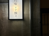吟味シテ醸ス 野毛本店: ゆさんの2023年10月15日の3枚目の投稿写真