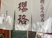 鯛ごはん懐石 瓔珞: ねこりんさんの2026年06月03日の1枚目の投稿写真