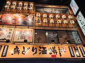 鳥どり酒場 上野駅前2号店: 黄色いとりさんの2026年06月12日の1枚目の投稿写真