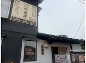 旬風亭: 深さんの2026年05月04日の2枚目の投稿写真