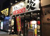 炭火居酒屋 炎 帯広駅前店: 伸び代くんさんの2026年06月29日の1枚目の投稿写真
