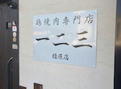 鶏焼肉専門店 一二三 橿原店: きーらさんの2026年08月16日の3枚目の投稿写真