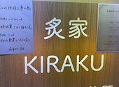 鶏焼肉 炙家きらく 四日市本店: げんさんさんの2025年08月09日の1枚目の投稿写真