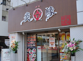 炎縁焼肉酒場 シティ貝塚店: ちゃんさんの2026年02月14日の2枚目の投稿写真