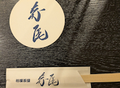 相撲茶屋 寺尾: ひろさんの2026年09月06日の2枚目の投稿写真