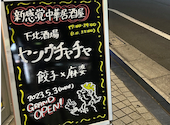 下北酒場ヤングチャチャ: やなさんの2024年12月01日の2枚目の投稿写真