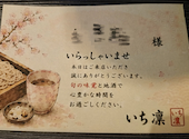 旬和食ダイニング へぎ蕎麦 いち凛 千葉本店: pochiさんの2026年07月13日の1枚目の投稿写真