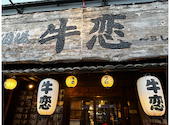 赤身焼肉のカリスマ 牛恋 新宿店: さくらちゃんさんの2024年05月05日の1枚目の投稿写真