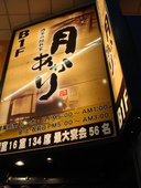 月あかり 平塚店: ｆｌｏｒさんの2008年09月05日の3枚目の投稿写真