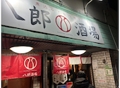 八郎酒場 野毛宮川町店: あずさんの2025年12月14日の1枚目の投稿写真