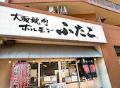 大阪焼肉 ホルモン ふたご 青物横丁店: ichiさんの2026年05月06日の3枚目の投稿写真