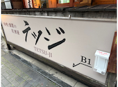 味噌と燻製の個室居酒屋 テツジ 赤坂 溜池山王店: thさんの2026年05月22日の1枚目の投稿写真