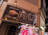 肉善 新宿店: しおりさんの2024年10月31日の1枚目の投稿写真