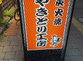 やきとり工房 金沢文庫店: やっさんさんの2026年06月30日の2枚目の投稿写真
