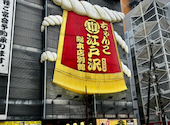 ちゃんこ酒場江戸沢　両国駅前店: ハリーちゃんさんの2026年04月の1枚目の投稿写真