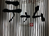 テナム　五反田店: トモヤさんの2023年04月の1枚目の投稿写真