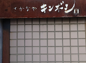 さかなや　キンボシ　町田本店: toyさんの2026年05月の1枚目の投稿写真