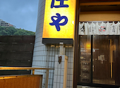 板前がいる町の酒場 庄や 北久里浜店: ポコさんの2024年06月19日の2枚目の投稿写真