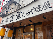 大衆食堂 むらやま屋: まつえりさんの2026年05月09日の3枚目の投稿写真