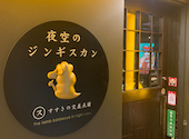 生ラムジンギスカン専門店　夜空のジンギスカン すすきの店交差点前: シモさんさんの2025年12月の1枚目の投稿写真