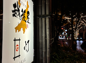 【完全個室】創作和食と個室居酒屋 えちごや 新潟店: エンディさんの2025年11月の1枚目の投稿写真