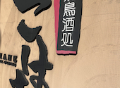 個室焼鳥酒処 こはね 府内町店: ポケおじさんの2026年01月11日の1枚目の投稿写真