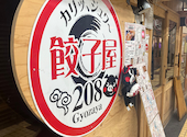 餃子屋208: はらぺこさんの2026年07月11日の1枚目の投稿写真